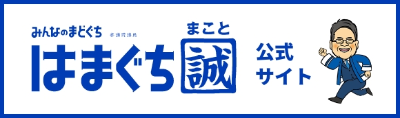 みんなのまどぐち 参議院議員 はまぐち誠 公式サイト