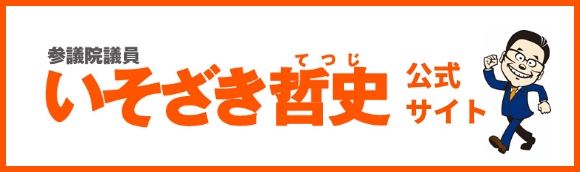 参議院議員 いそざき哲史 公式サイト